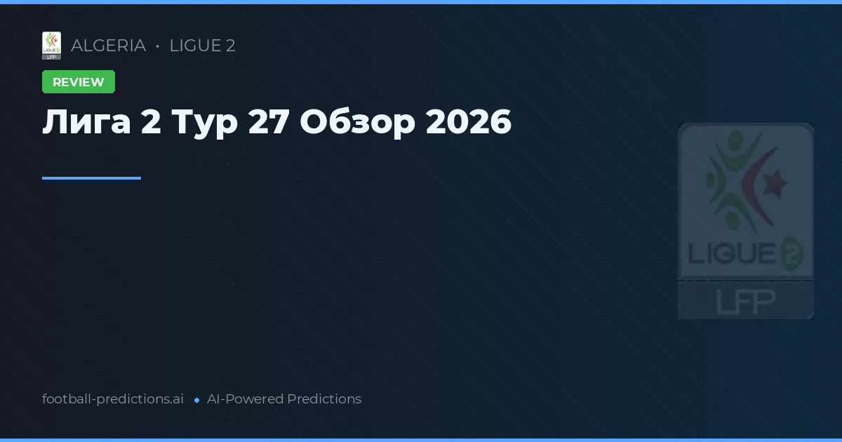 Лига 2 Тур 27 Обзор 2026