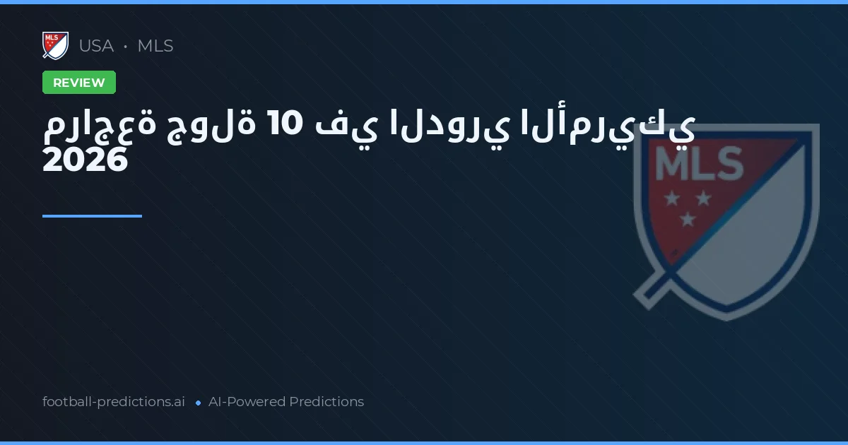مراجعة جولة 10 في الدوري الأمريكي 2026