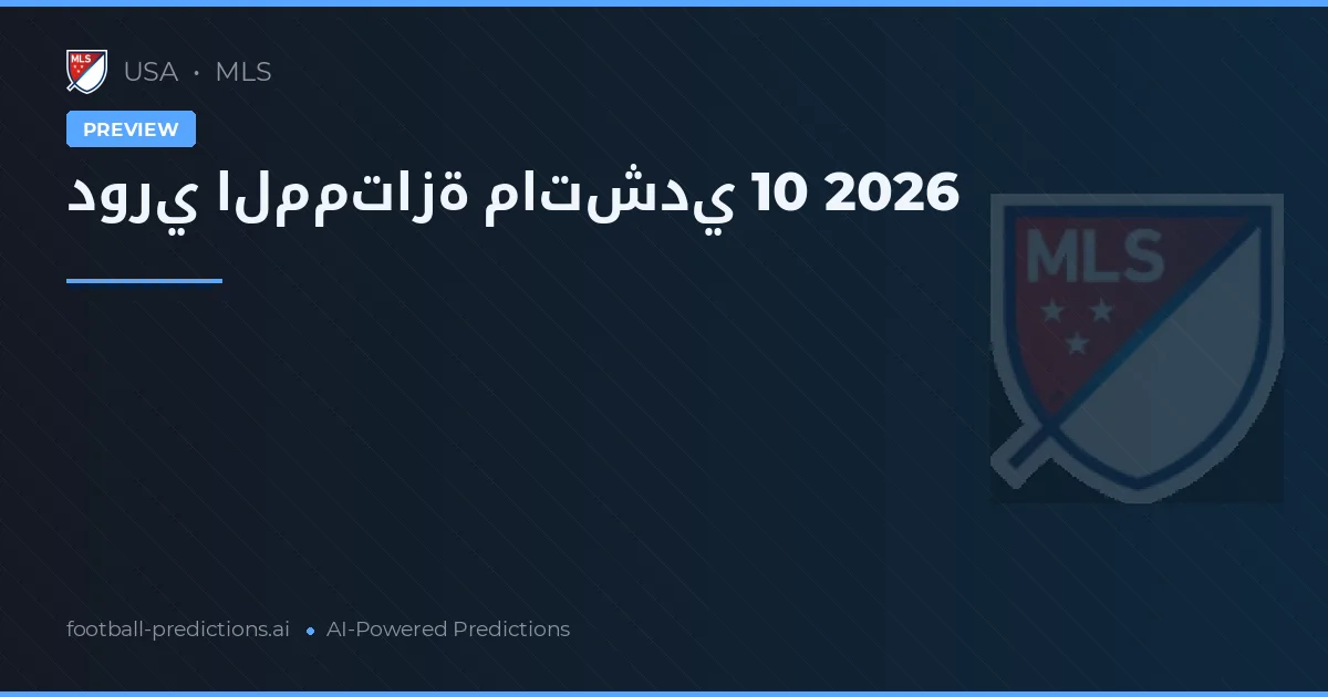 دوري الممتازة ماتشدي 10 2026