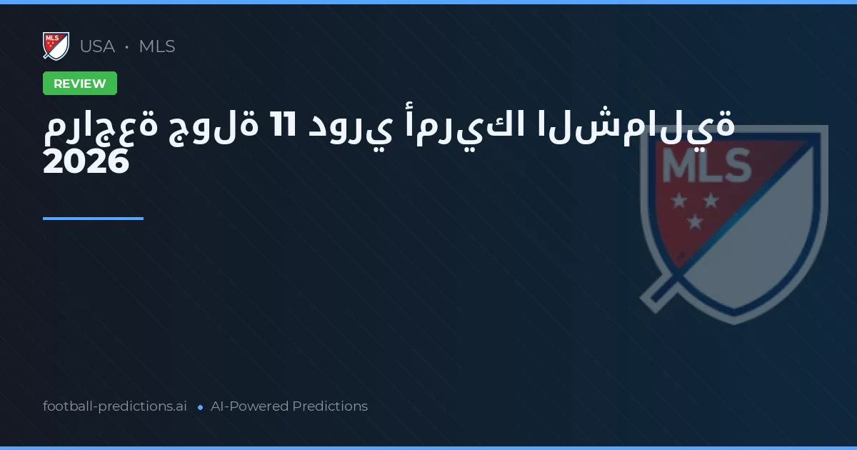 مراجعة جولة 11 دوري أمريكا الشمالية 2026