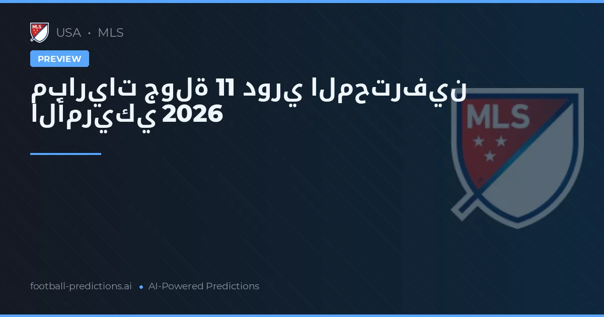 مباريات جولة 11 دوري المحترفين الأمريكي 2026