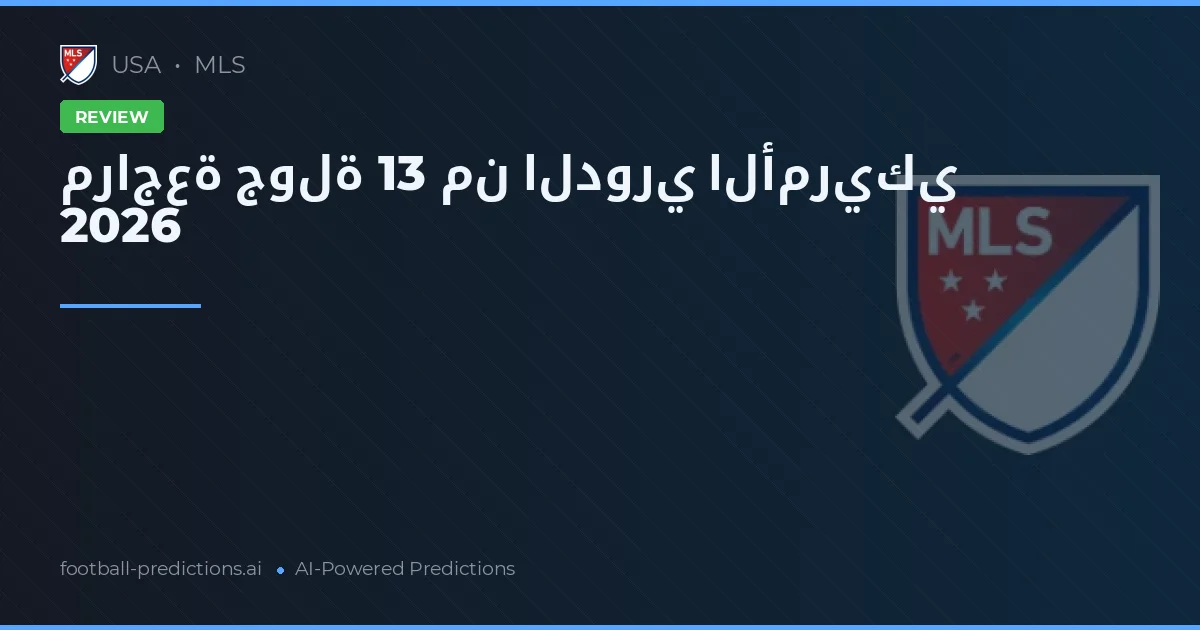 مراجعة جولة 13 من الدوري الأمريكي 2026