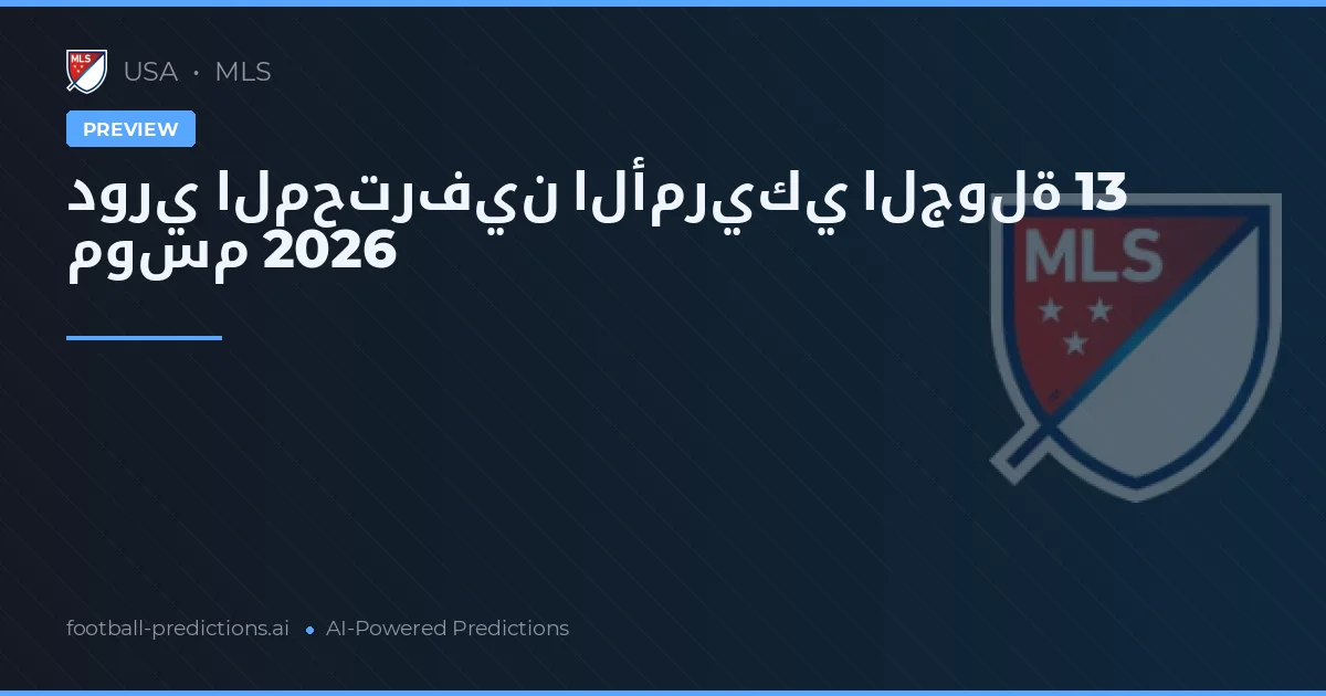 دوري المحترفين الأمريكي الجولة 13 موسم 2026