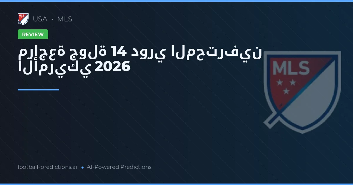 مراجعة جولة 14 دوري المحترفين الأمريكي 2026