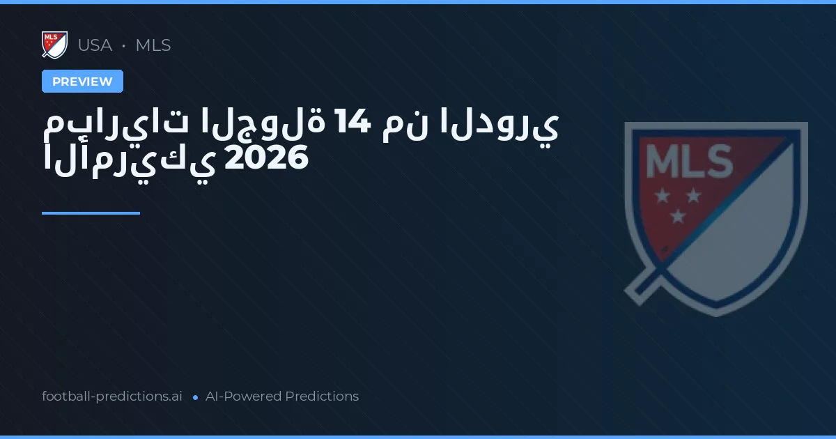 مباريات الجولة 14 من الدوري الأمريكي 2026