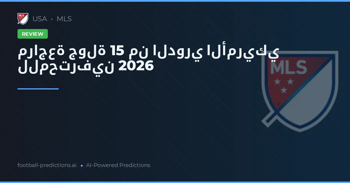 مراجعة جولة 15 من الدوري الأمريكي للمحترفين 2026