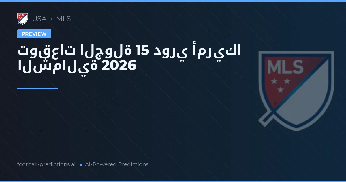 توقعات الجولة 15 دوري أمريكا الشمالية 2026