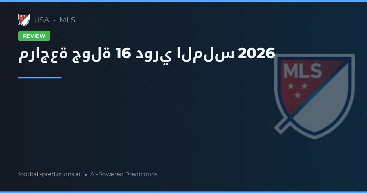مراجعة جولة 16 دوري الملس 2026