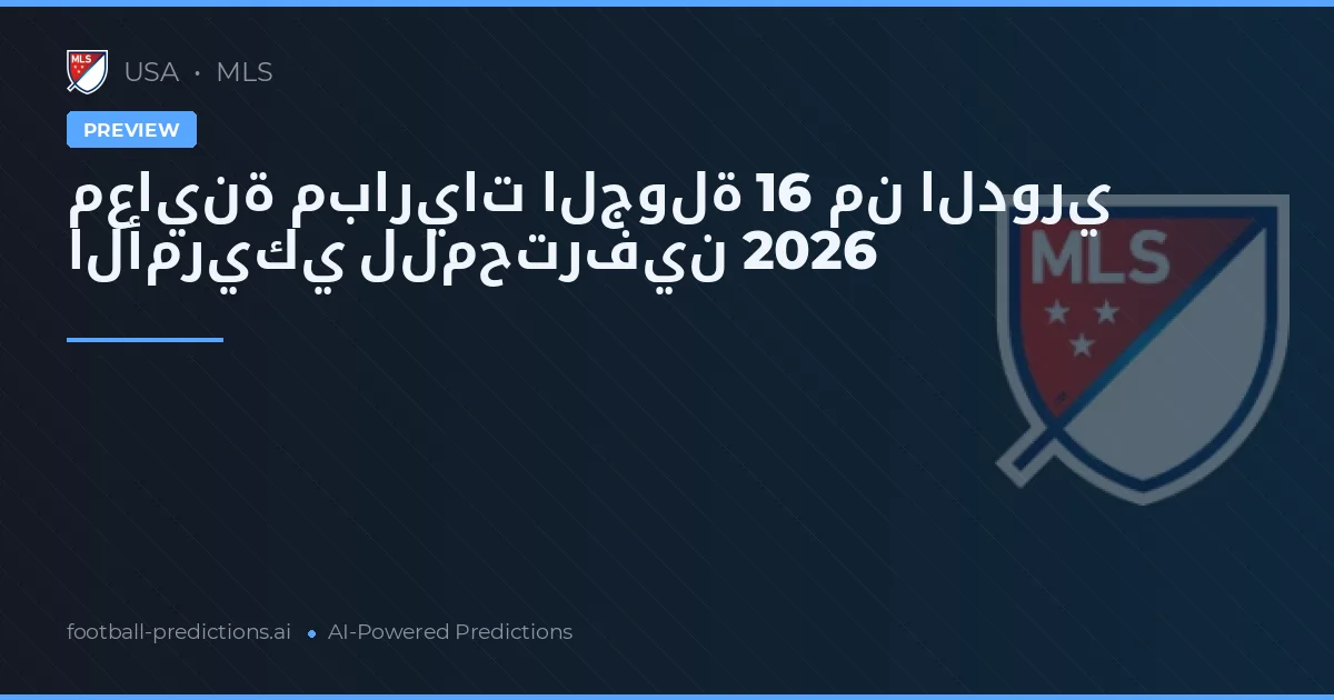 معاينة مباريات الجولة 16 من الدوري الأمريكي للمحترفين 2026