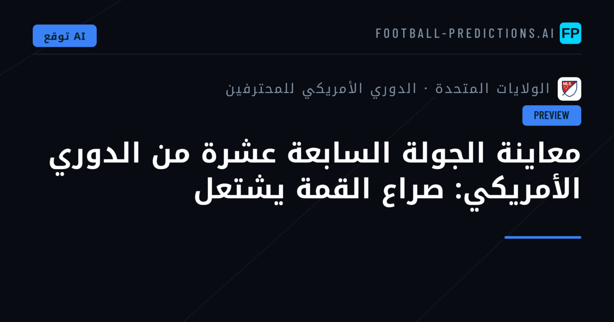 معاينة الجولة السابعة عشرة من الدوري الأمريكي: صراع القمة يشتعل