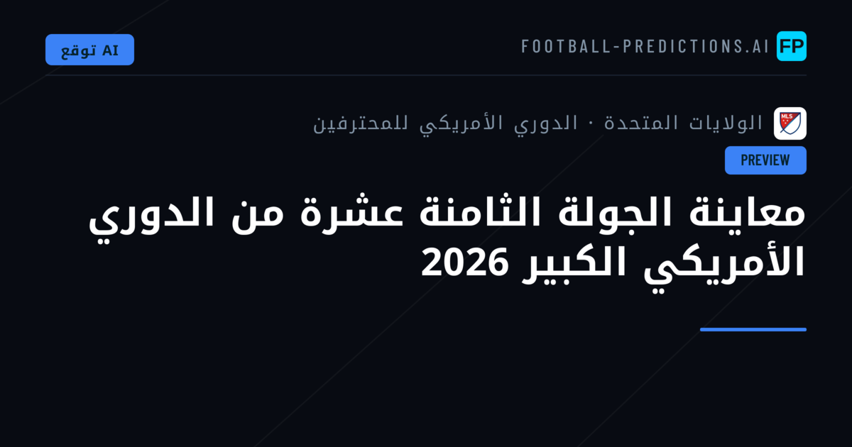 معاينة الجولة الثامنة عشرة من الدوري الأمريكي الكبير 2026
