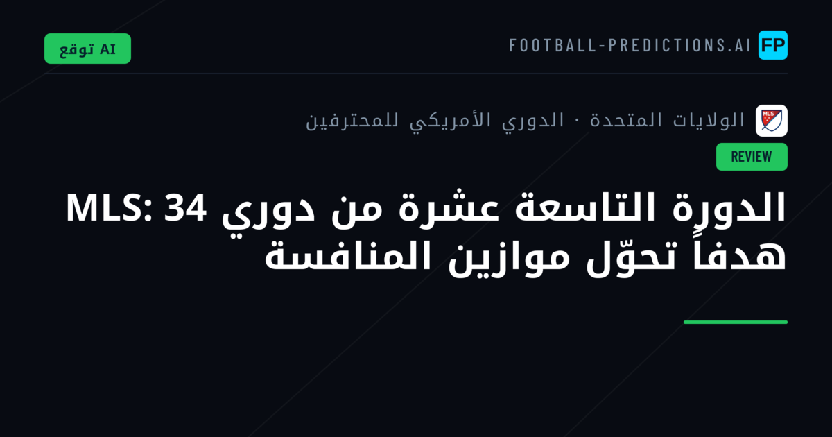 الدورة التاسعة عشرة من دوري MLS: 34 هدفاً تحوّل موازين المنافسة