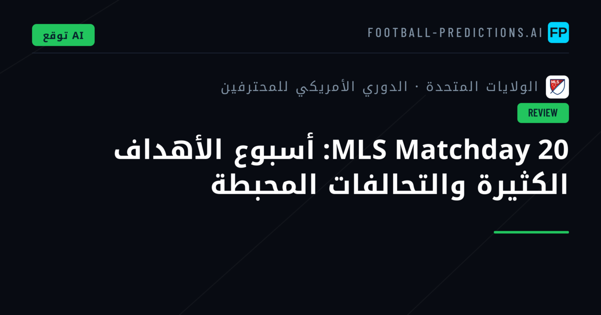 MLS Matchday 20: أسبوع الأهداف الكثيرة والتحالفات المحبطة