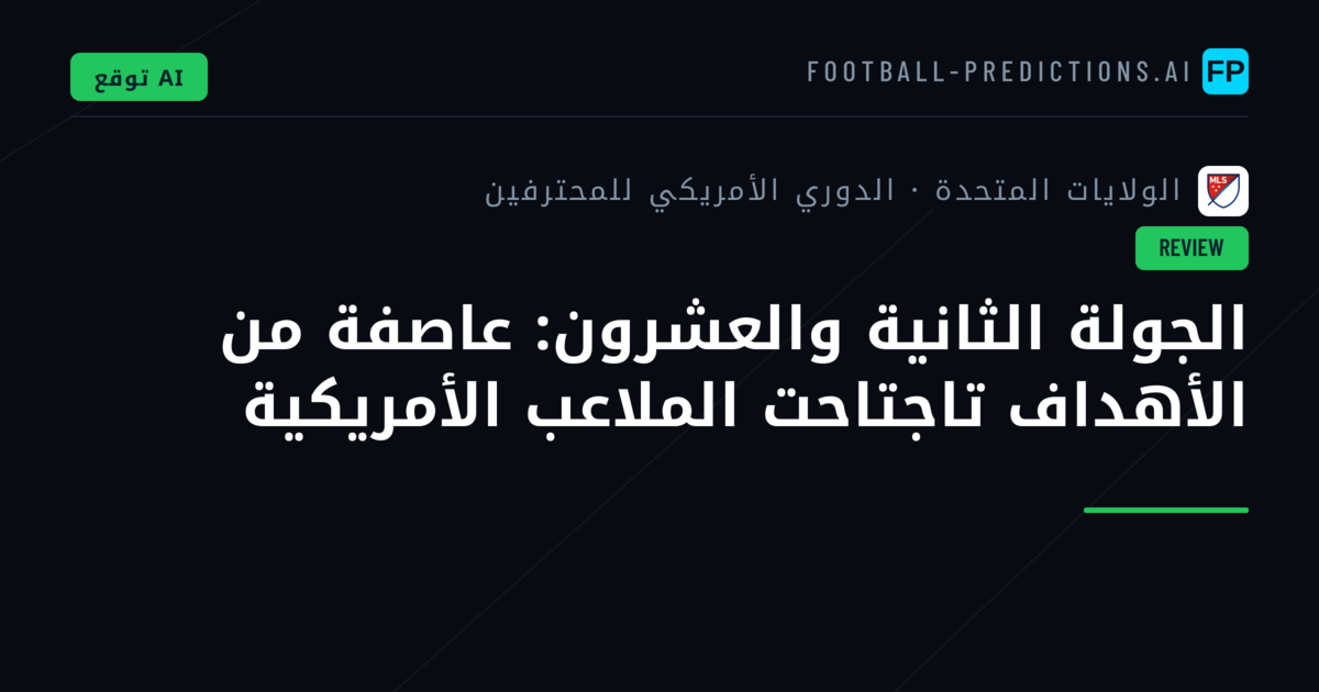 الجولة الثانية والعشرون: عاصفة من الأهداف تاجتاحت الملاعب الأمريكية