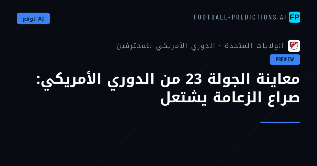 معاينة الجولة 23 من الدوري الأمريكي: صراع الزعامة يشتعل