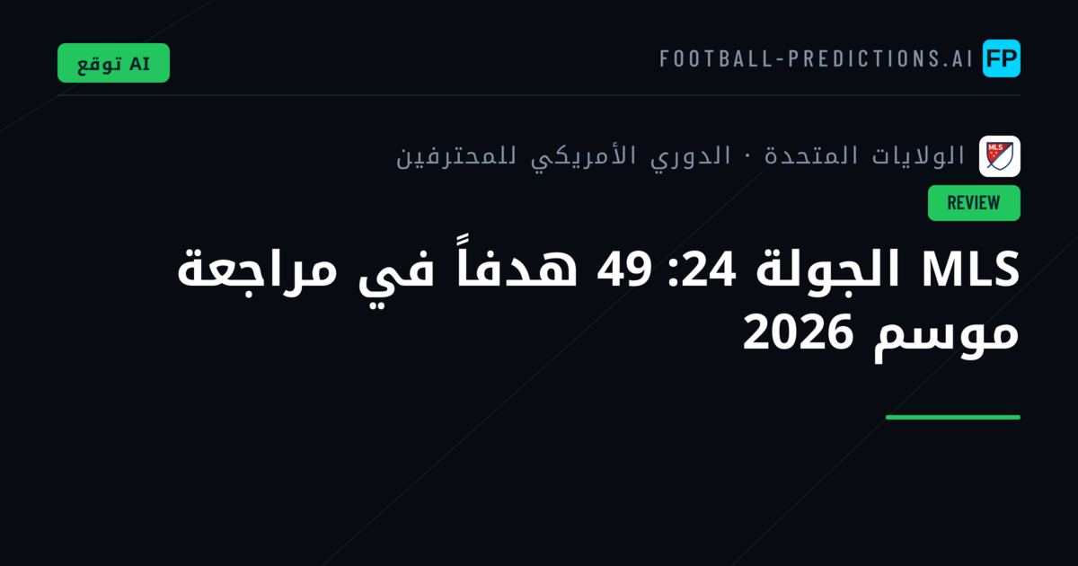 MLS الجولة 24: 49 هدفاً في مراجعة موسم 2026