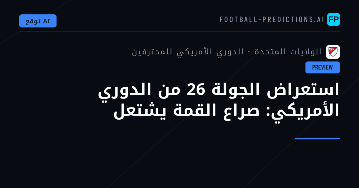 استعراض الجولة 26 من الدوري الأمريكي: صراع القمة يشتعل