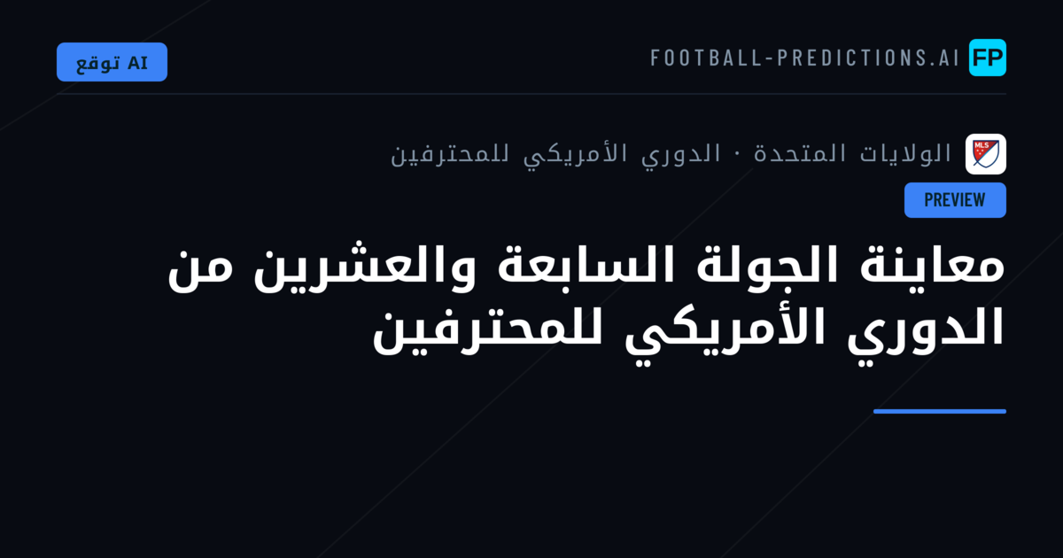 معاينة الجولة السابعة والعشرين من الدوري الأمريكي للمحترفين