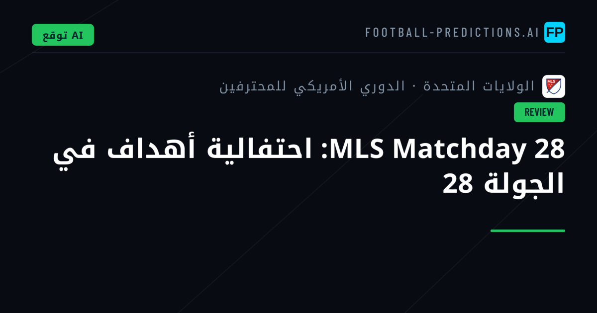 MLS Matchday 28: احتفالية أهداف في الجولة 28