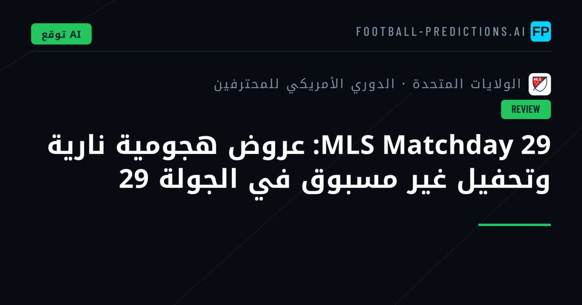 MLS Matchday 29: عروض هجومية نارية وتحفيل غير مسبوق في الجولة 29