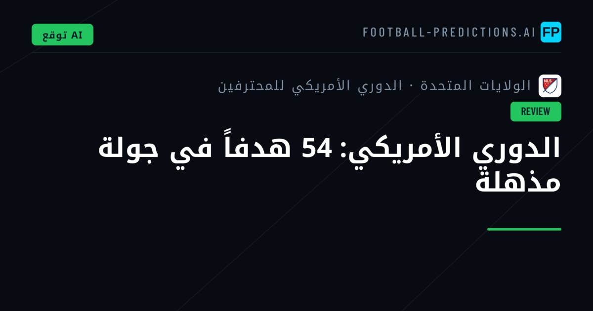 الدوري الأمريكي: 54 هدفاً في جولة مذهلة