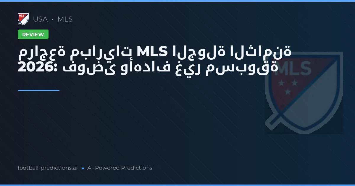 مراجعة مباريات MLS الجولة الثامنة 2026: فوضى وأهداف غير مسبوقة