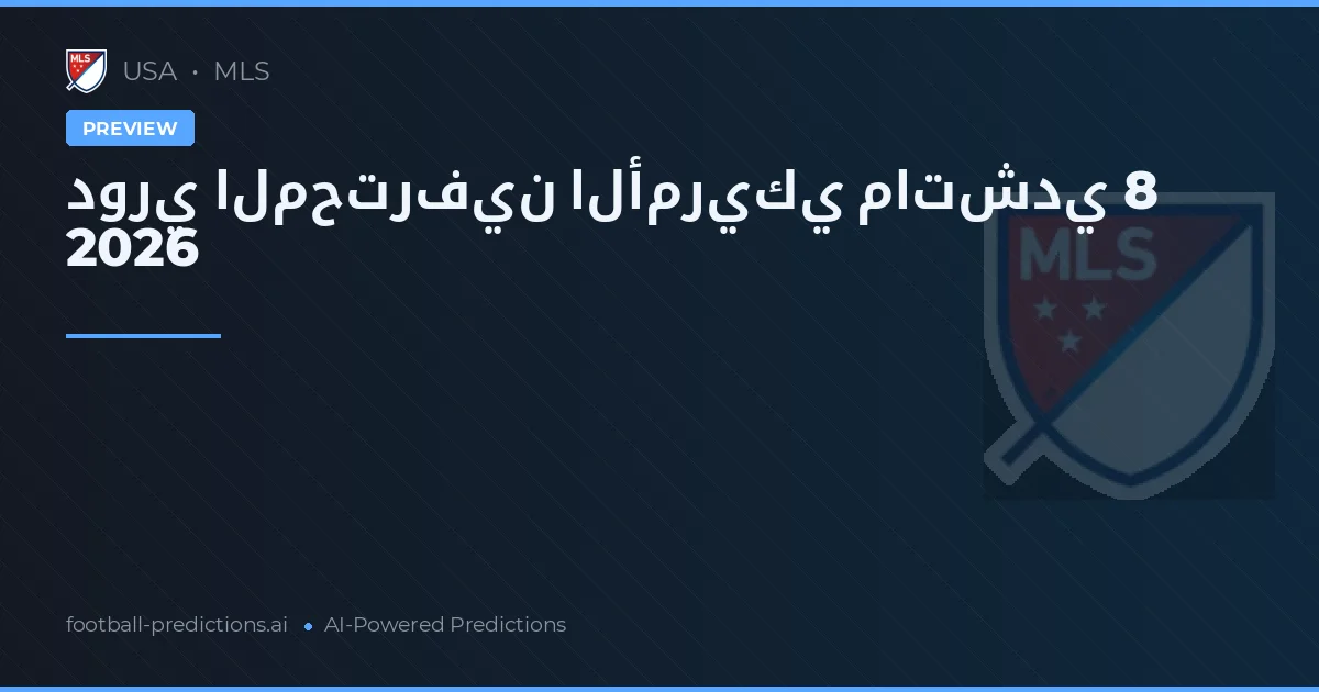 دوري المحترفين الأمريكي ماتشدي 8 2026