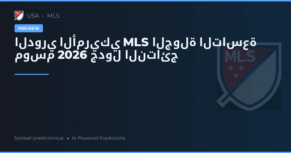 الدوري الأمريكي MLS الجولة التاسعة موسم 2026 جدول النتائج