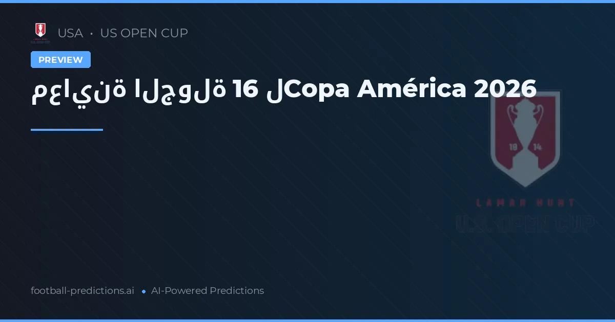 معاينة الجولة 16 لCopa América 2026