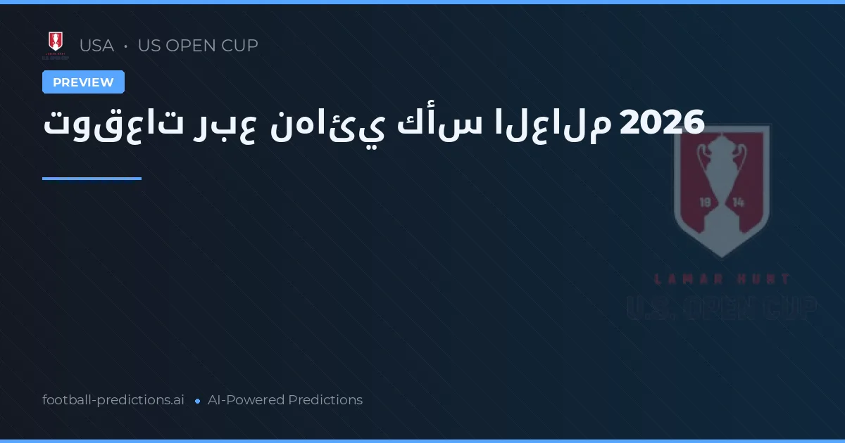 توقعات ربع نهائي كأس العالم 2026