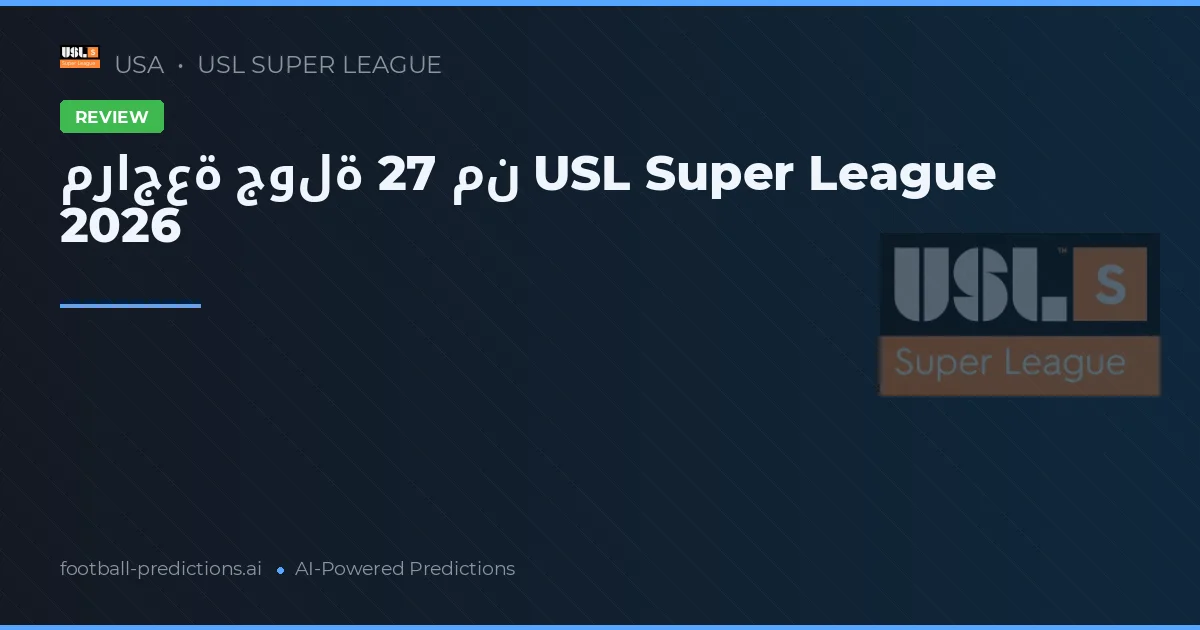 مراجعة جولة 27 من USL Super League 2026