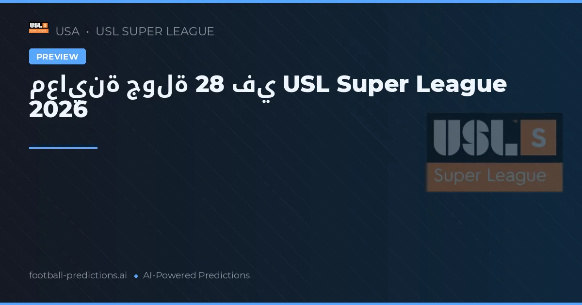 معاينة جولة 28 في USL Super League 2026