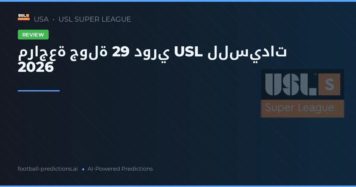 مراجعة جولة 29 دوري USL للسيدات 2026
