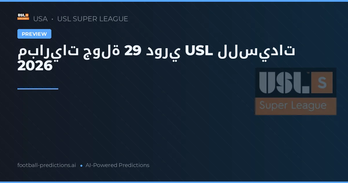 مباريات جولة 29 دوري USL للسيدات 2026