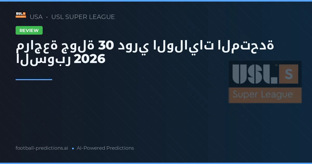 مراجعة جولة 30 دوري الولايات المتحدة السوبر 2026