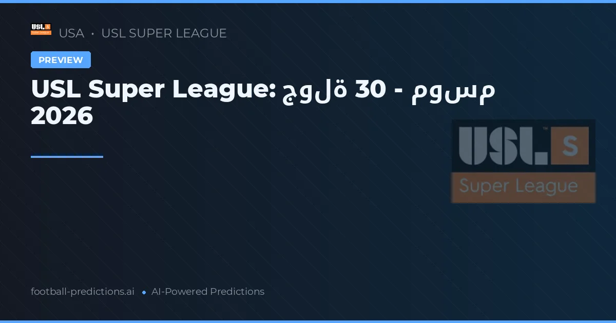 USL Super League: جولة 30 - موسم 2026