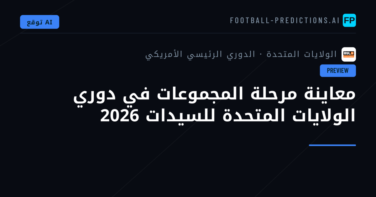 معاينة مرحلة المجموعات في دوري الولايات المتحدة للسيدات 2026