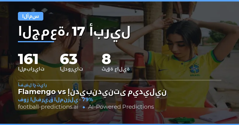 تحليل نتائج مباريات 17 أبريل 2026