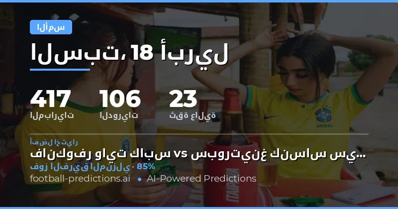 تحليل نتائج المباريات ليوم 18 أبريل 2026