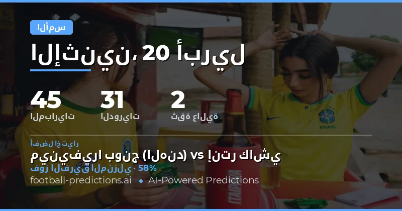 تحليل نتائج مباريات يوم الأربعاء 20 أبريل 2026