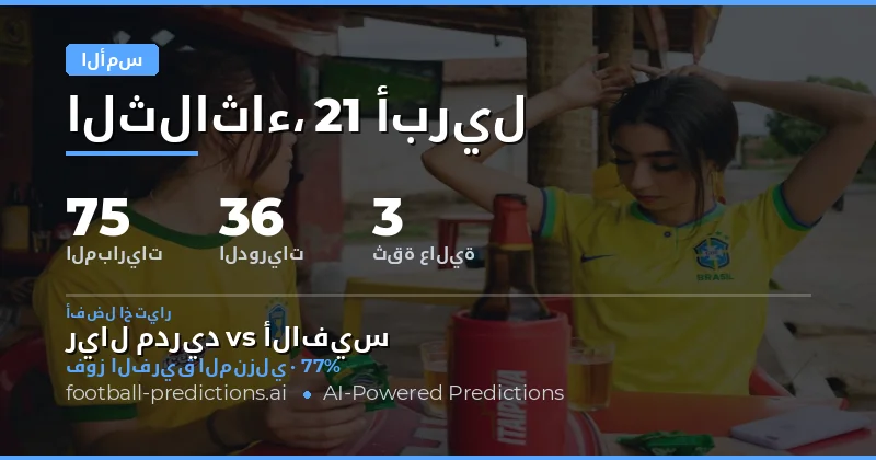 تحليل نتائج 21 أبريل 2026