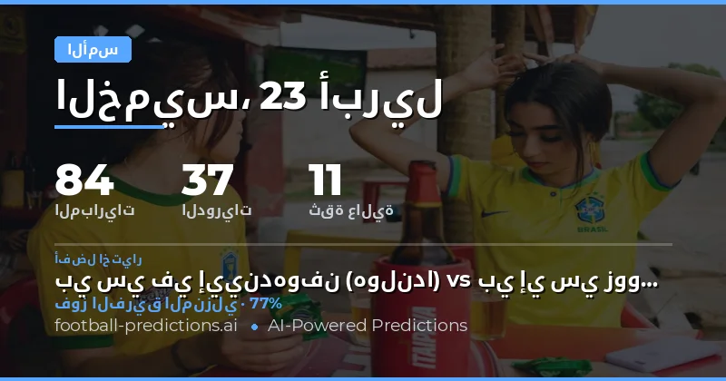 ملخص أداء التوقعات في يوم 23 أبريل 2026