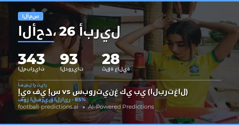 تقييم شامل لأداء التوقعات في مباريات أمس