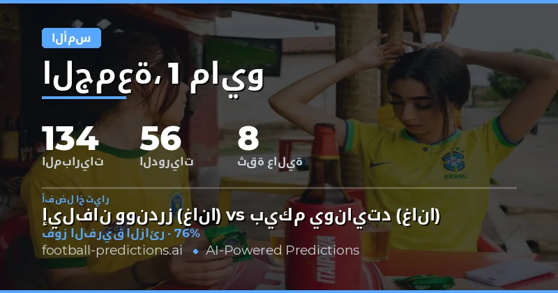 مراجعة أداء التوقعات لمباريات يوم أمس
