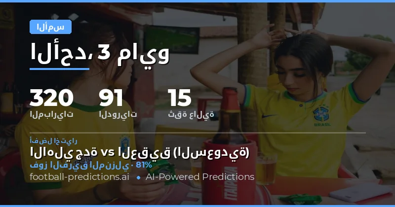 تحليل نتائج وتوقعات كرة القدم ليوم 3 مايو 2026