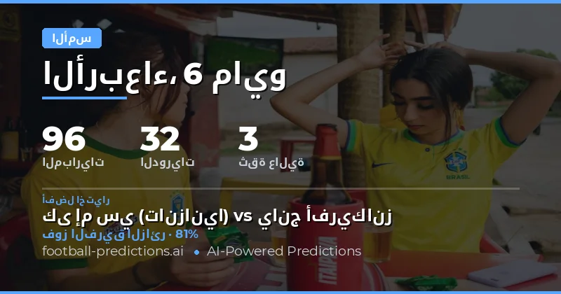 تقييم شامل لأداء التوقعات في مباريات أمس