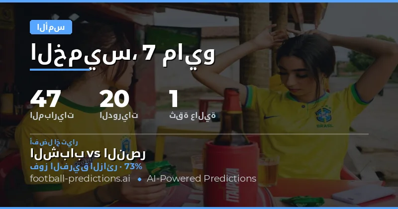 ملخص نتائج وتوقعات كرة القدم ليوم أمس