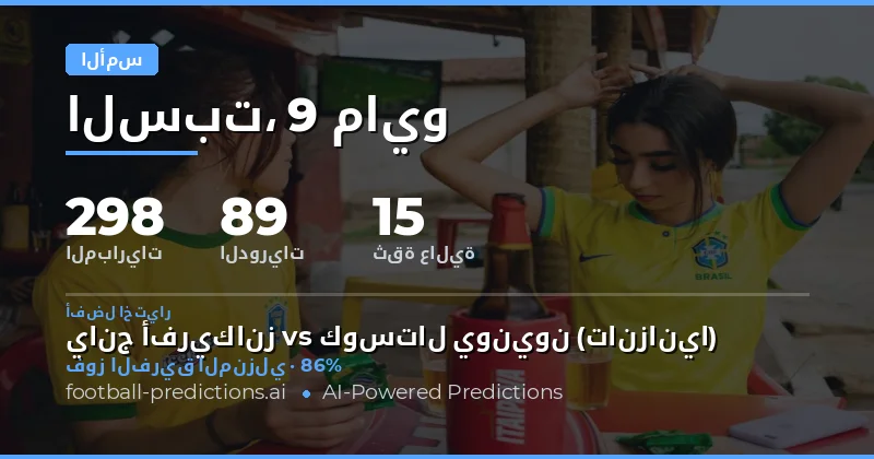 مراجعة أداء التوقعات والمراهنة ليوم أمس