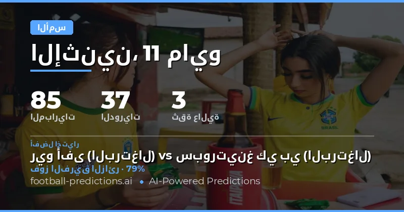 تقييم شامل لأداء التوقعات في مباريات يوم 11 مايو 2026