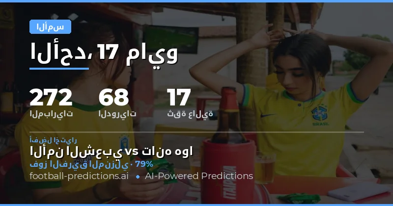 تقييم شامل لأداء التوقعات في مباريات الأمس